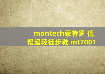 montech蒙特罗 低帮超轻徒步鞋 mt7001
